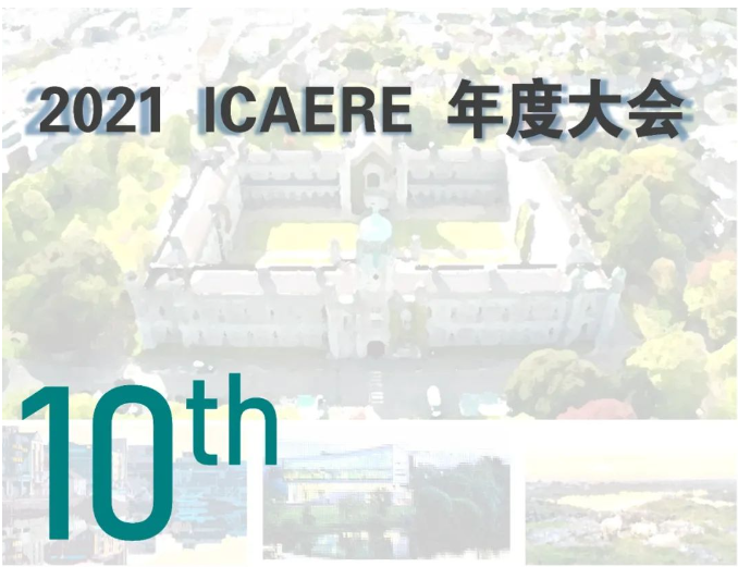 【会议通知】第十届ICAERE年度大会- - - 征稿中
